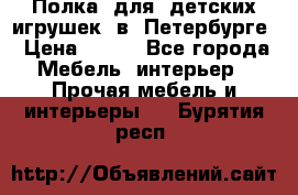 Полка  для  детских игрушек  в  Петербурге › Цена ­ 200 - Все города Мебель, интерьер » Прочая мебель и интерьеры   . Бурятия респ.